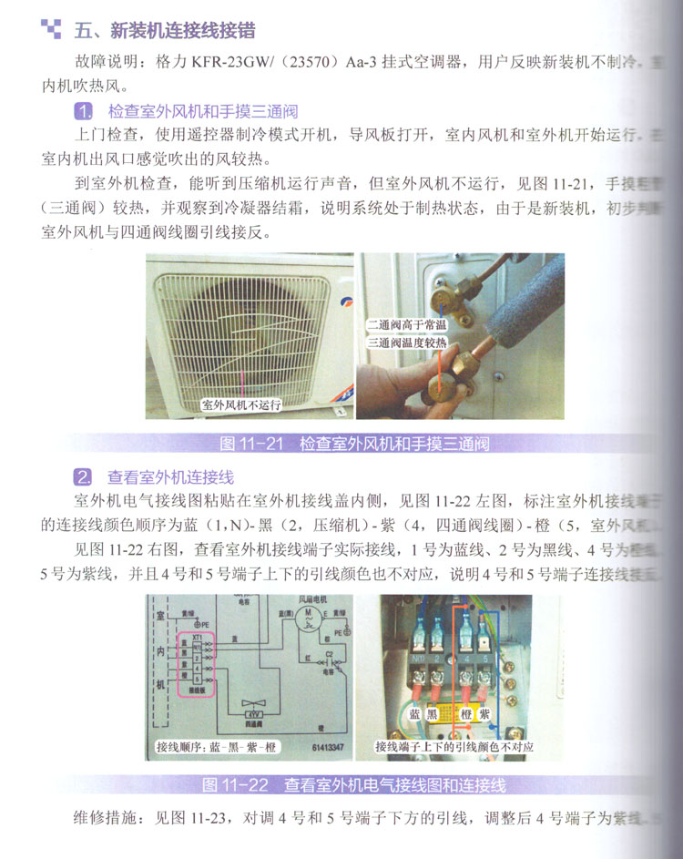 新機(jī)不制冷室內(nèi)機(jī)吹熱風(fēng)